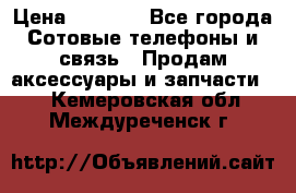 power Bank 20 000 Solar › Цена ­ 1 600 - Все города Сотовые телефоны и связь » Продам аксессуары и запчасти   . Кемеровская обл.,Междуреченск г.